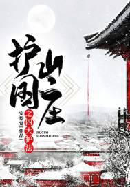 ����ɽׯ֮�Ĵ󻤷�