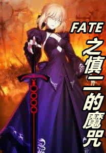 FATE֮������ħ��