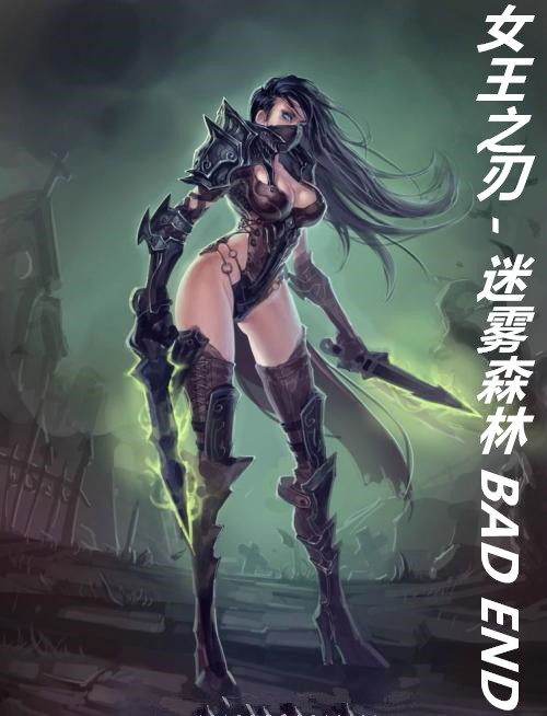 Ů��֮��-����ɭ��BAD END